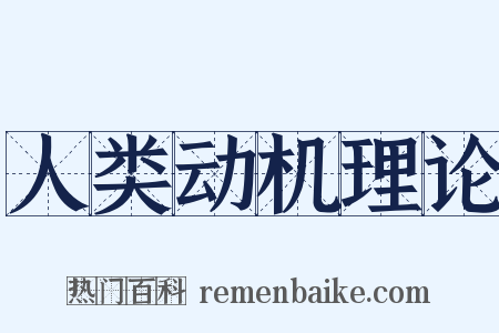 人类动机理论是什么意思的图片
